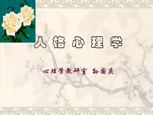 第五章 人格特质理论1