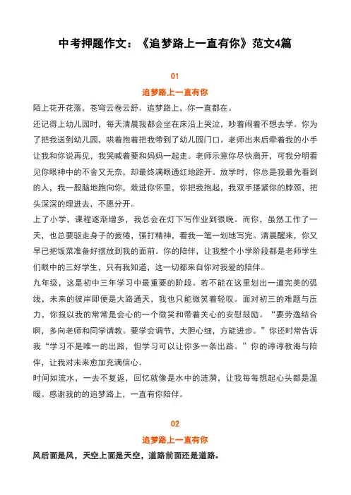 中考押题作文：《追梦路上一直有你》范文4篇