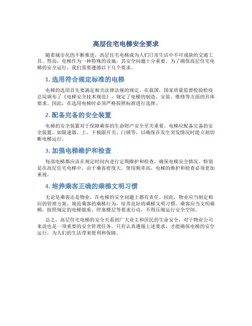 高层住宅电梯安全要求