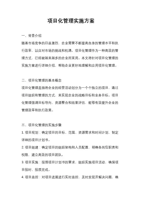 项目化管理实施方案