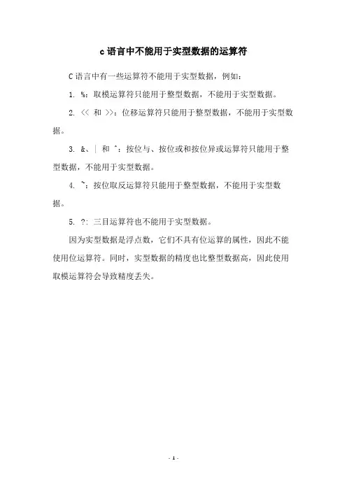 c语言中不能用于实型数据的运算符