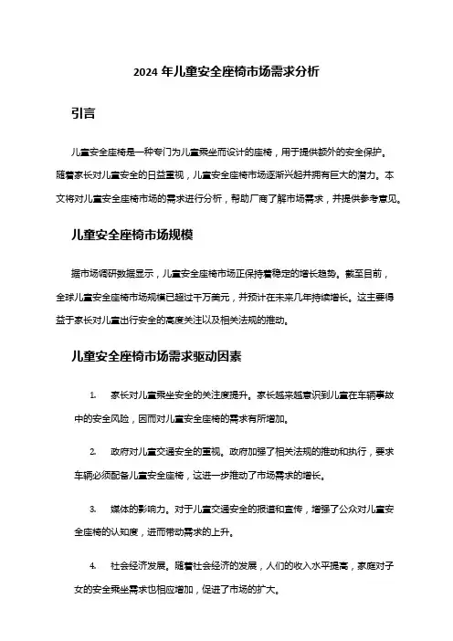 2024年儿童安全座椅市场需求分析