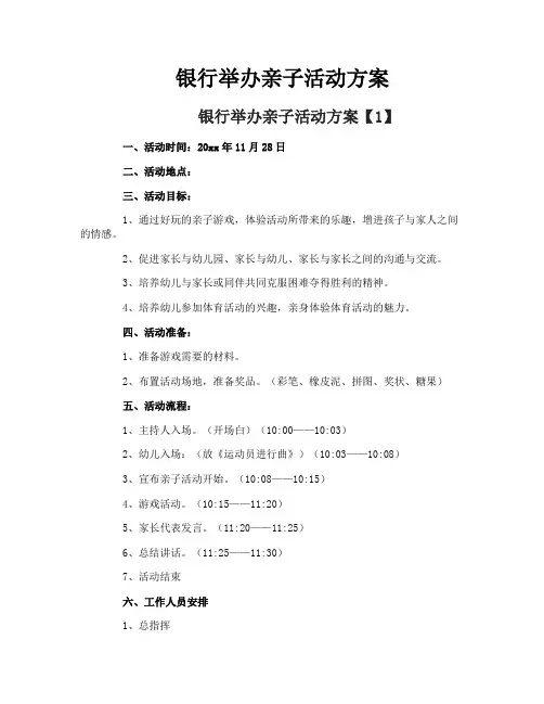 银行举办亲子活动方案
