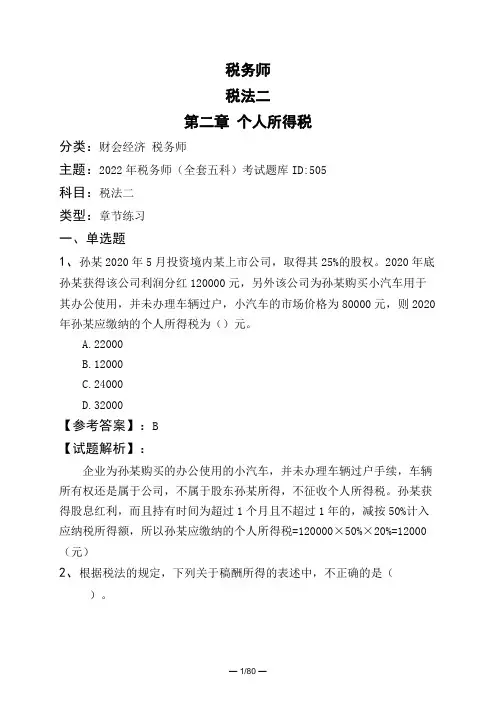税务师税法二第二章 个人所得税