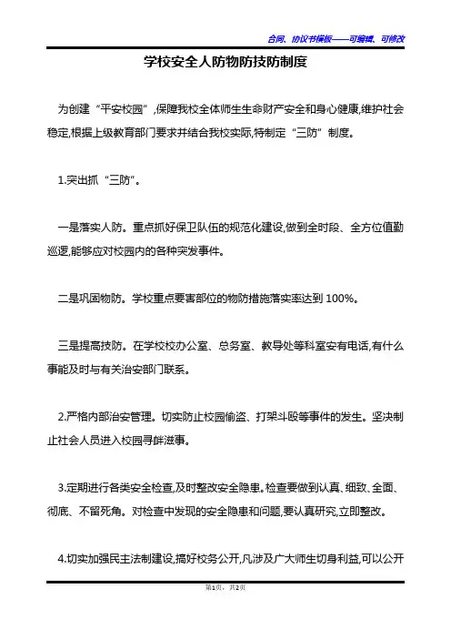 学校安全人防物防技防制度