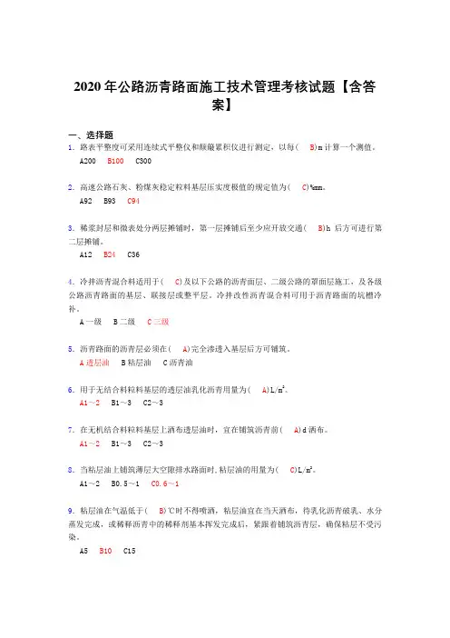 新版精编2020年公路沥青路面施工技术管理考试复习题库(含标准答案)