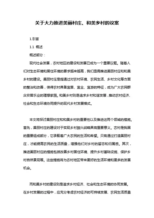 关于大力推进美丽村庄、和美乡村的议案