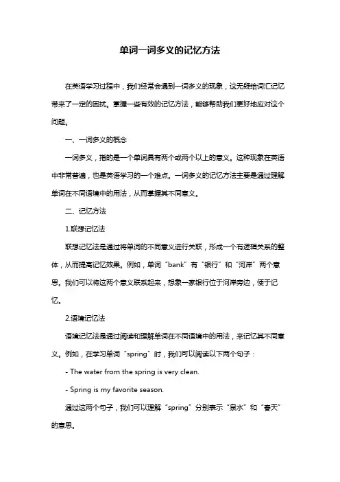 单词一词多义的记忆方法