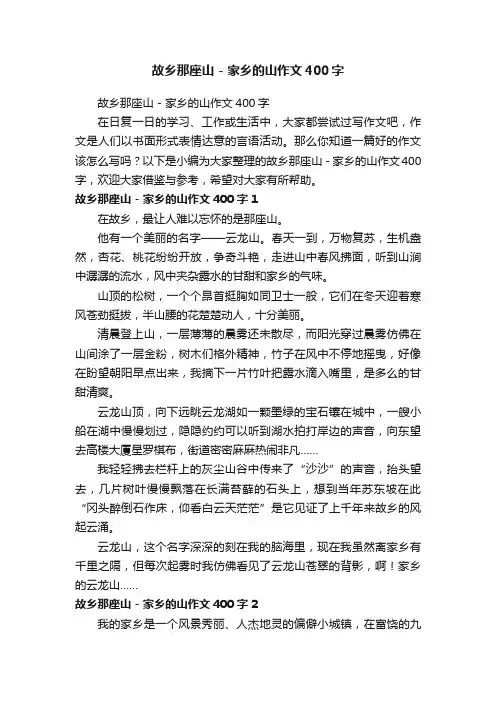 故乡那座山-家乡的山作文400字