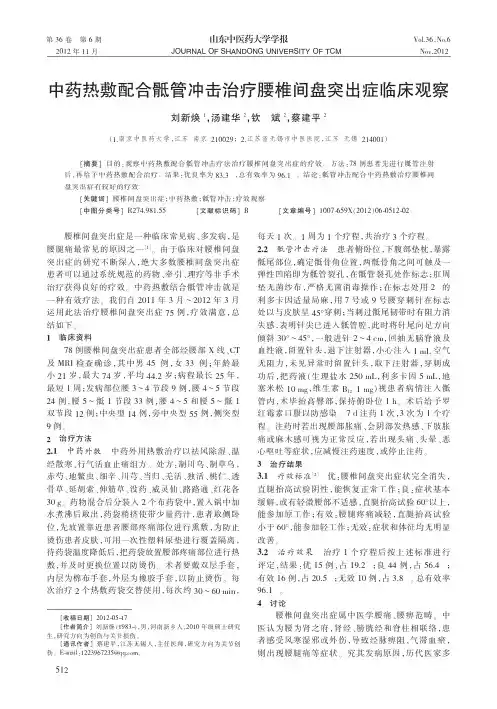 中药热敷配合骶管冲击治疗腰椎间盘突出症临床观察