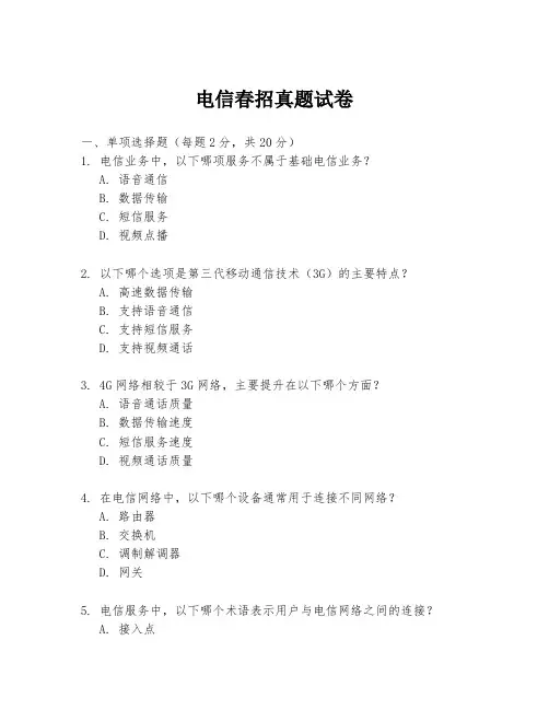 电信春招真题试卷