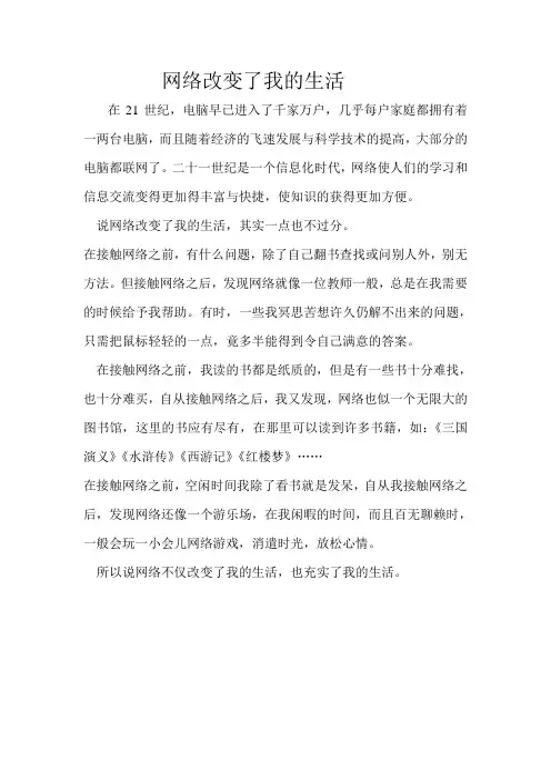 网络改变了我的生活