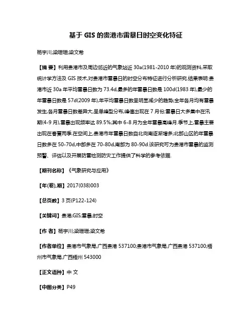 基于GIS的贵港市雷暴日时空变化特征