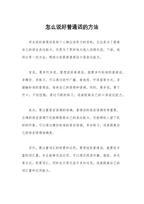 怎么说好普通话的方法