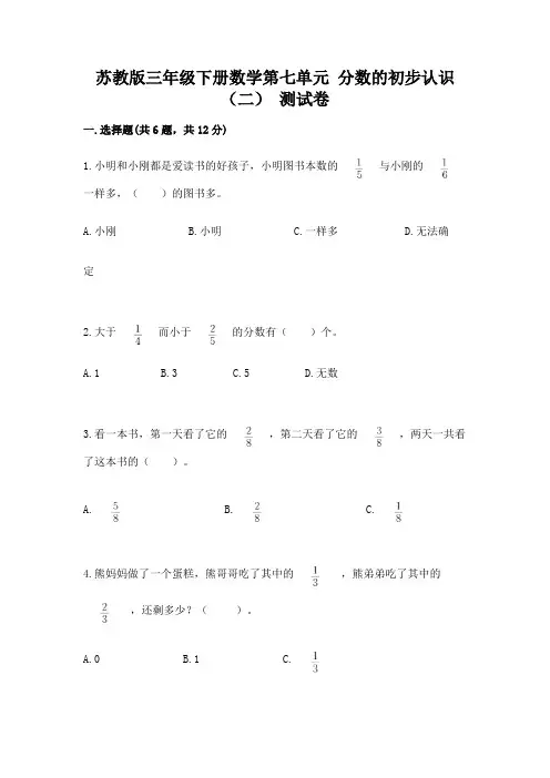 苏教版三年级下册数学第七单元-分数的初步认识(二)-测试卷及精品答案