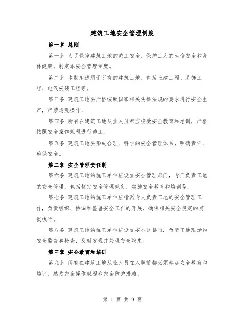 建筑工地安全管理制度(4篇)