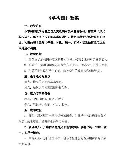 《学构图》教案