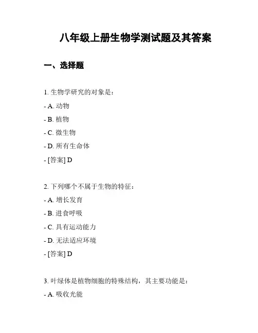 八年级上册生物学测试题及其答案