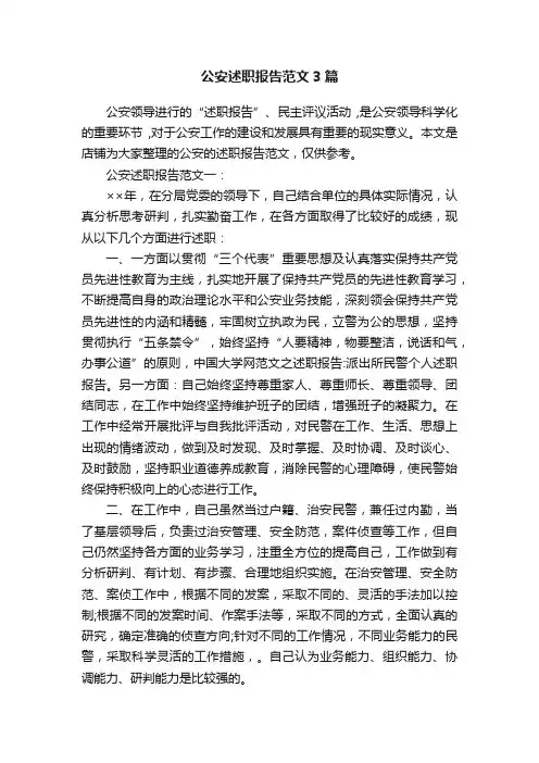 公安述职报告范文3篇