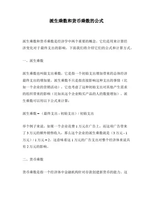派生乘数和货币乘数的公式
