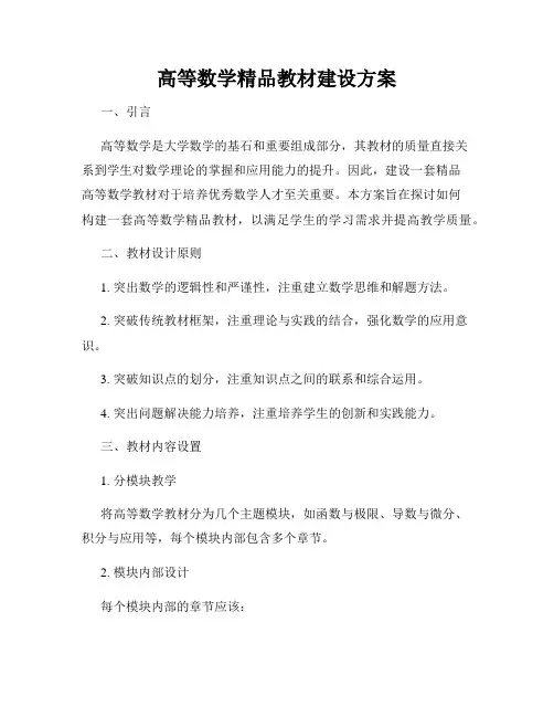 高等数学精品教材建设方案