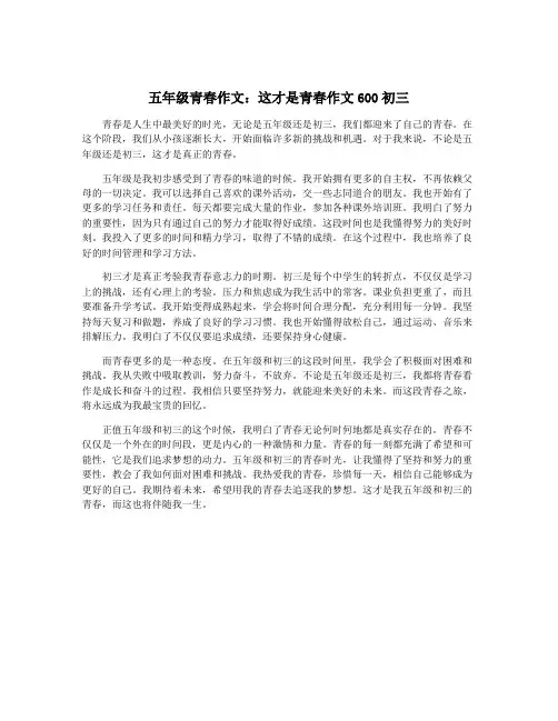 五年级青春作文：这才是青春作文600初三