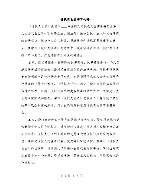 侵权责任法学习心得（3篇）