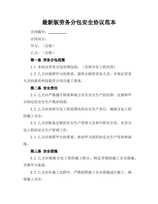 最新版劳务分包安全协议范本