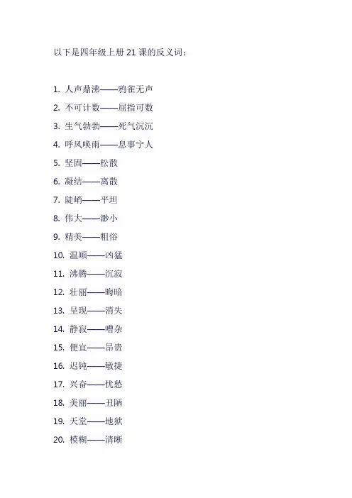 四年级上册2l反义词大全