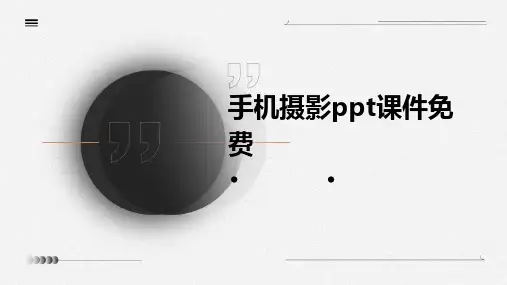 2024版手机摄影ppt课件免费