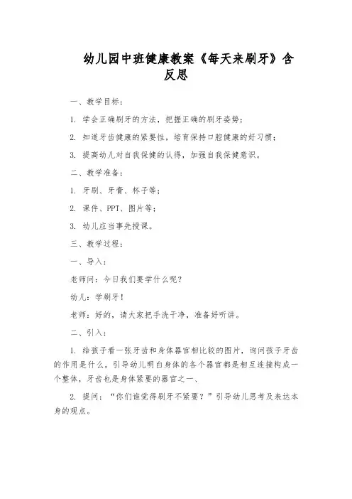 幼儿园中班健康教案《每天来刷牙》含反思