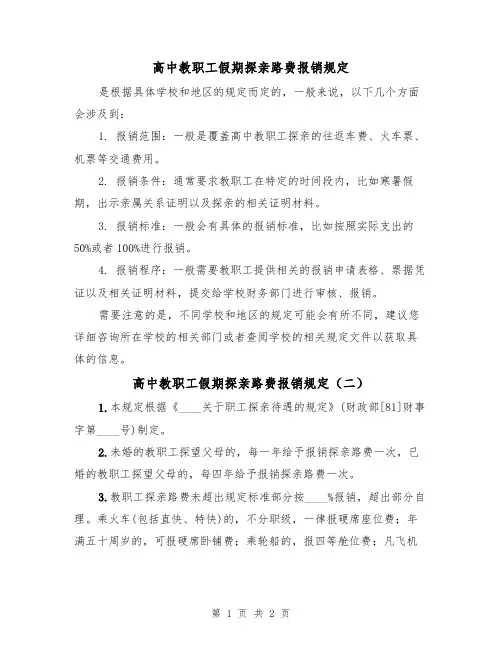 高中教职工假期探亲路费报销规定（二篇）
