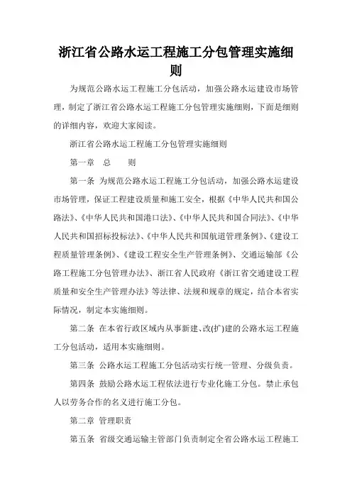  浙江省公路水运工程施工分包管理实施细则