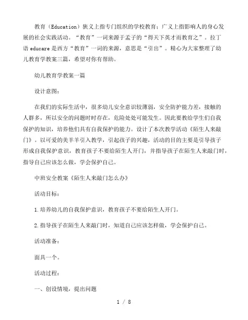 幼儿教育学教案三篇