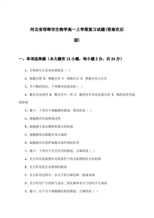 河北省邯郸市生物学高一上学期试题与参考答案