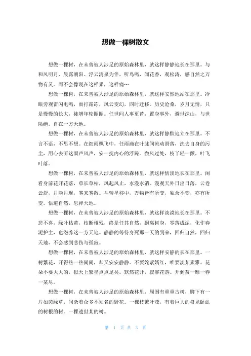 想做一棵树散文