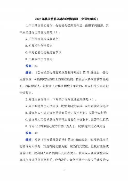 2022年执法资格基本知识模拟题(含详细解析)