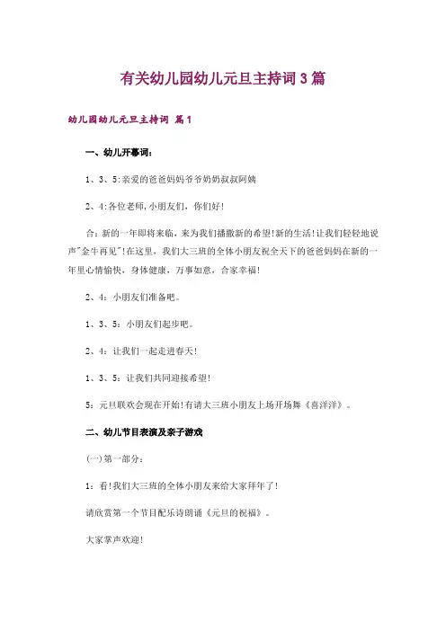 有关幼儿园幼儿元旦主持词3篇