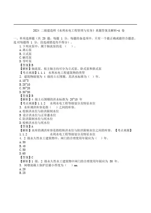2024二级建造师-水利实务A卷-真题及答案-详解版