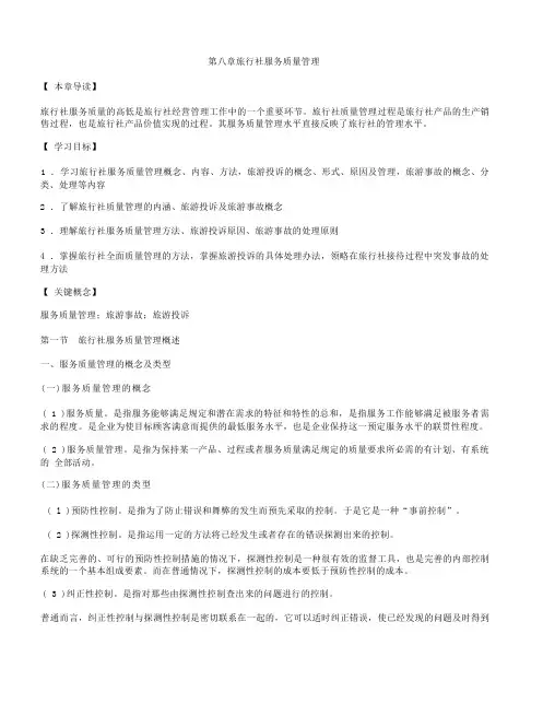 旅行社服务质量管理