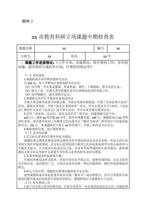 xx市教育科研立项课题中期检查表(范例)
