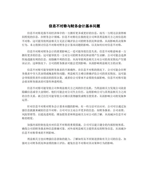 信息不对称与财务会计基本问题