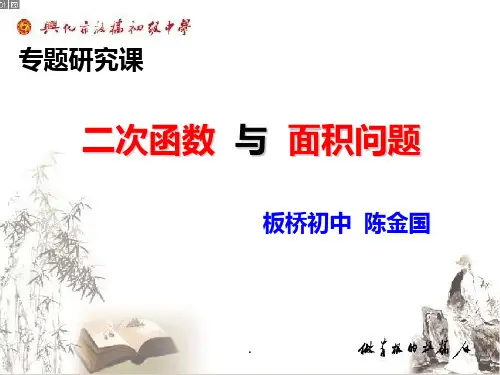 专题研究(公开课)二次函数之面积最值问题PPT课件