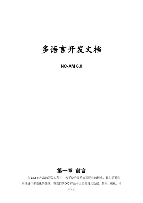 NC6系统多语客开文档