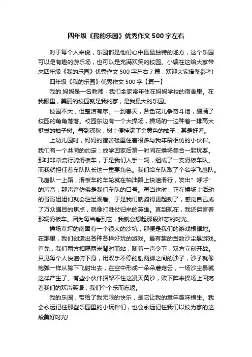 四年级《我的乐园》优秀作文500字左右