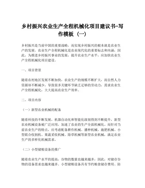 乡村振兴农业生产全程机械化项目建议书-写作模板 (一)