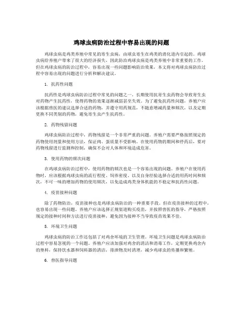 鸡球虫病防治过程中容易出现的问题