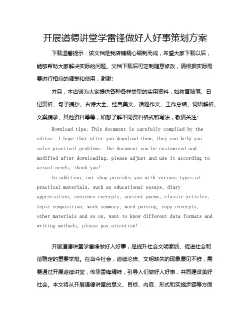 开展道德讲堂学雷锋做好人好事策划方案
