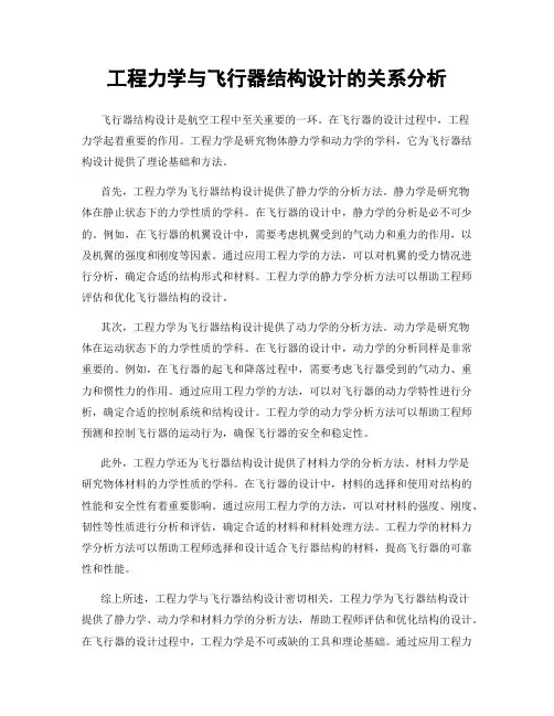 工程力学与飞行器结构设计的关系分析