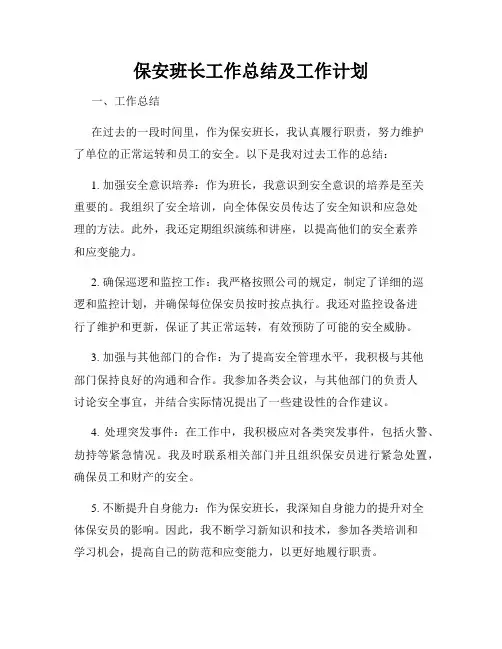保安班长工作总结及工作计划